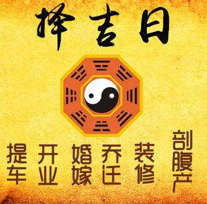 津南择吉日