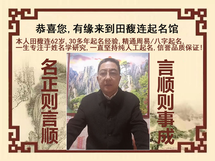 津南尚名轩田馥连起名