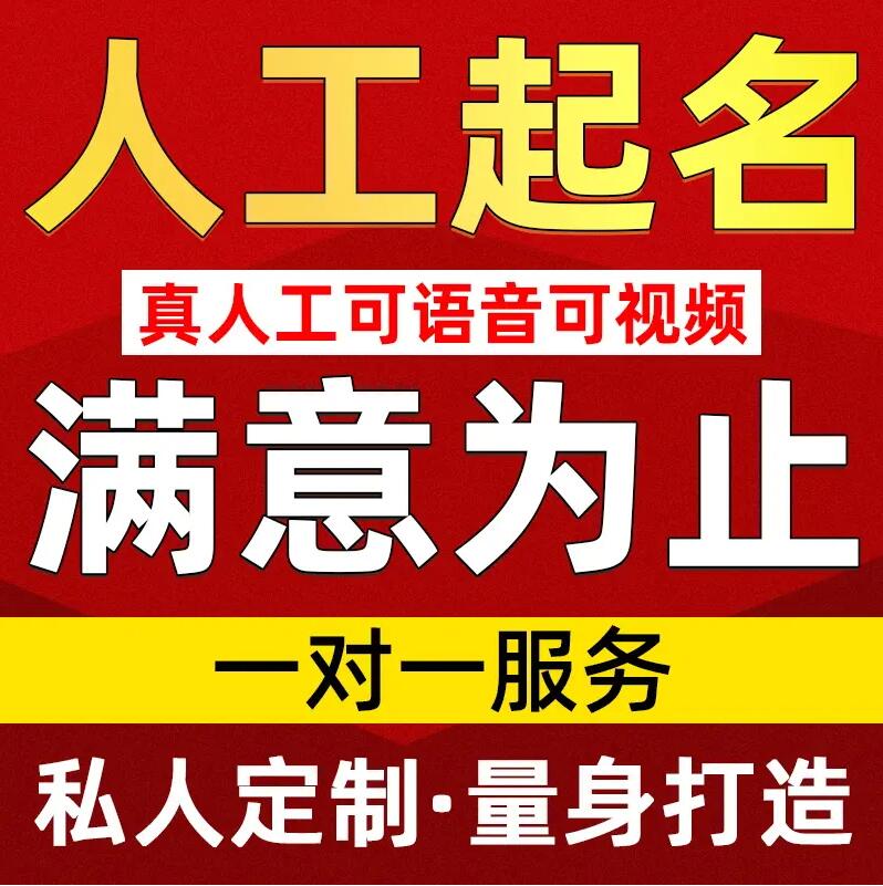  津南取名/改名 找田老师