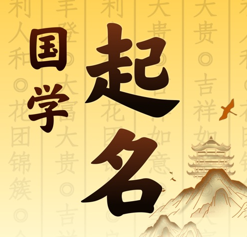 津南国学起名 人工起名一对一