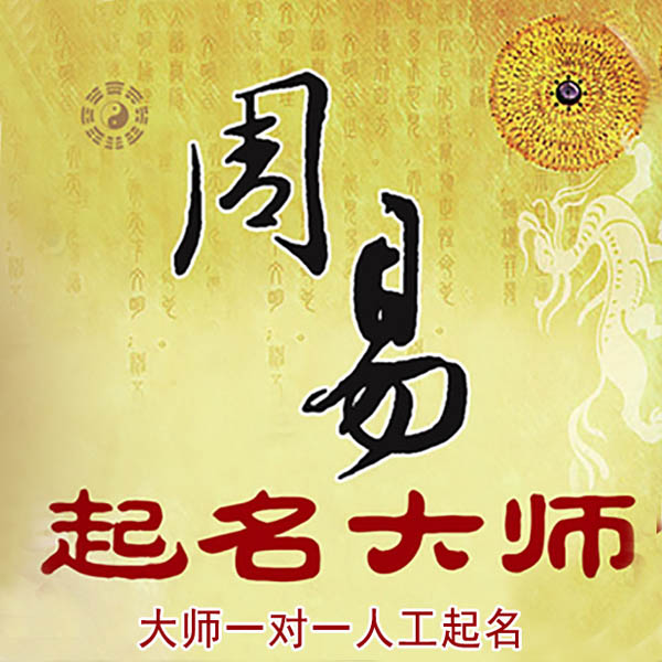 津南起名大师 津南大师起名 找田大师 41年起名经验