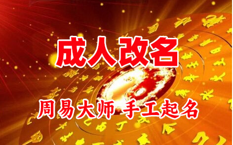 津南成人改名-找大师一对一改名先分析后改名